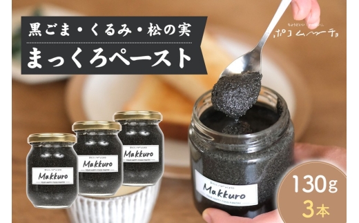 【福岡市にて製造】まっくろペースト（黒ごま、松の実、くるみ） 130g×3本セット