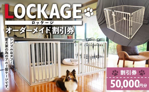 LOCKAGE 50,000円割引券 オーダーメイド 割引券 チケット 券 50,000円 5万円 オーダーメイドケージ ロッケージ オーダーメイド 犬用 岐阜県 美濃加茂市