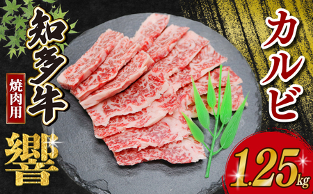 知多牛響 焼肉用 カルビ 1.25kg (250g×5) 知多牛 有限会社寿屋精肉店