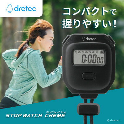 【ふるさと納税】ドリテック ストップウォッチ 「チェム」 ブラック SW-125BK【1642641】