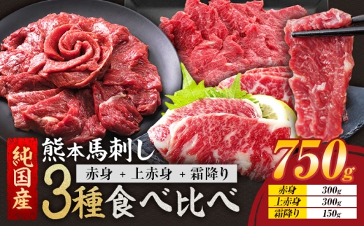 3種馬刺しセット(赤身馬刺し+上赤身+霜降り)750g《1月上旬-3月末頃出荷予定》熊本県 氷川町 馬 馬肉 純国産
