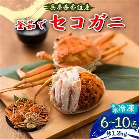 兵庫県香住産 釜茹でセコガニ6～10匹入(約1.2kg)＜冷凍発送＞【11月中旬以降発送】【配送不可地域：離島】【1332882】