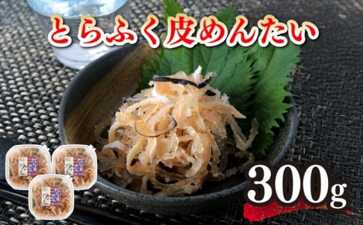 とらふく 皮 明太 計 300g 100g ×3 小分け ふぐ フグ トラフグ 国産 河豚 めんたいこ 明太子 皮明太 おつまみ 下関 山口