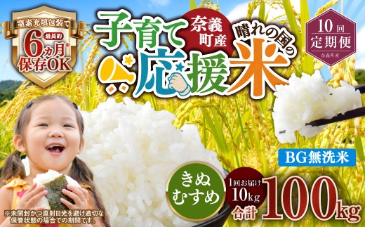 【10回定期便】 子育て応援米  奈義町産米 BG無洗米 きぬむすめ10kg 【窒素充填包装】 【お申込み完了月の翌月から順次発送】  米 お米 白米 ご飯 単一精米 無洗米 国産 定期便 岡山県 奈義町