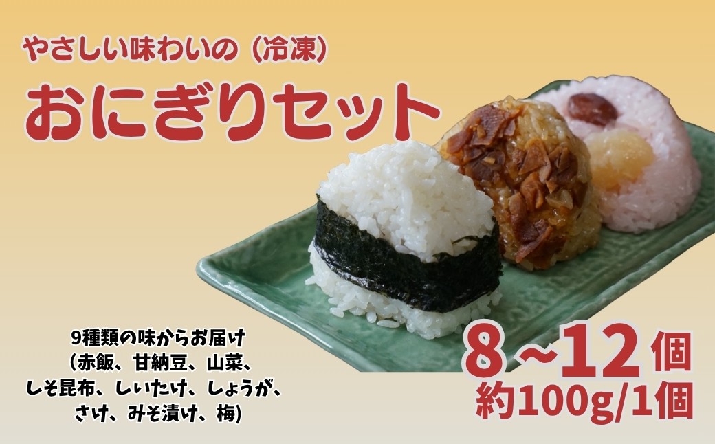 
                  おにぎり 8~12個セット | 米 もち米 赤飯 しそ昆布 しいたけ 山菜 しょうが 甘納豆 さけ 梅 みそづけ
                
