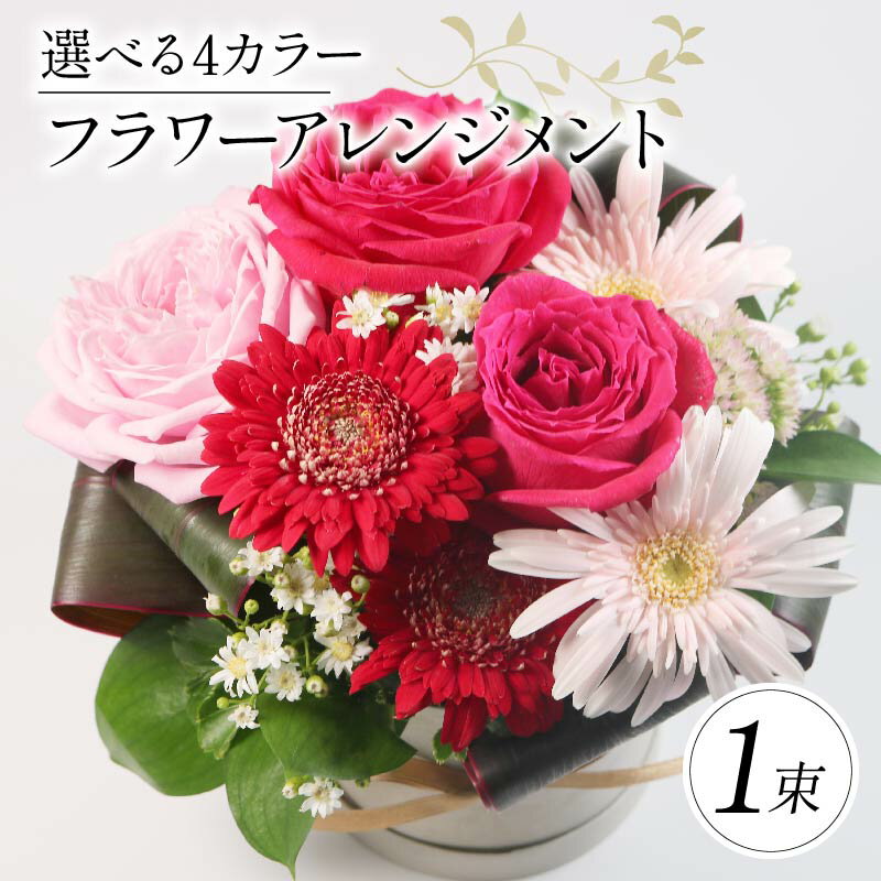 【ふるさと納税】 季節限定 選べるカラー フラワーアレンジメント 母の日 ギフト 花束 ブーケ 花 お花 お祝い 贈答用 贈り物 誕生日 ギフト プレゼント 母の日 ラッピング インテリア レッド ピンク イエロー オレンジ ホワイト グリーン おまかせ 大阪府 松原市