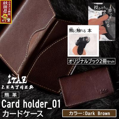 ふるさと納税 秋田県 熊革 カードケース01 Dark Brown&amp;オリジナルブック2冊|25_hnt-160101c