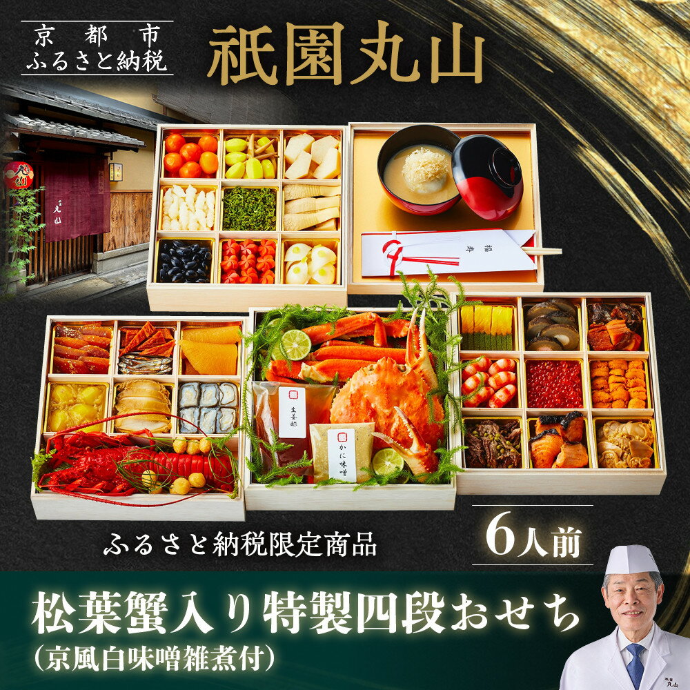 【ふるさと納税】【祇園丸山】松葉蟹入り特製四段おせち 京風白味噌雑煮付 6人前《ふるさと納税限定商品》｜京都 祇園 料亭 おせち［ 京都 ミシュラン2つ星 おせち四段 京料理 懐石 グルメ 人気 おすすめ 2026 正月 お取り寄せ 通販 送料無料 年内配送 ふるさと納税 ］