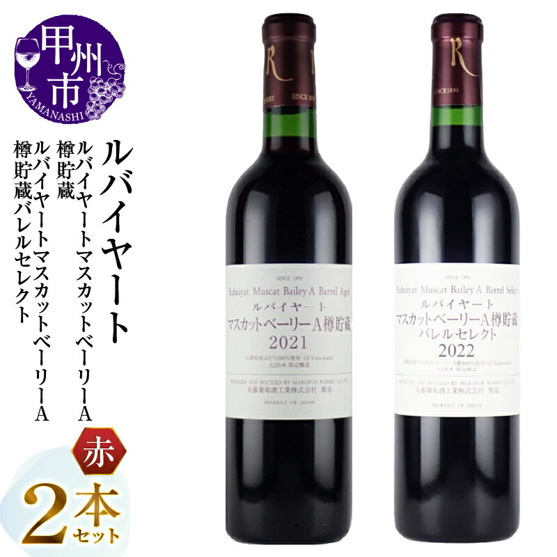 【ふるさと納税】 ワイン 赤ワイン 2本 セット 720ml 赤 丸藤葡萄酒 ルバイヤート 飲み比べ 日本 母の日 父の日 記念日 ギフト 山梨県 甲州市 （MG） 【C-696】