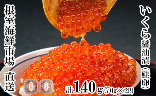 
                  A-28005 根室海鮮市場＜直送＞いくら醤油漬け(鮭卵)70g×2P(計140g)
                