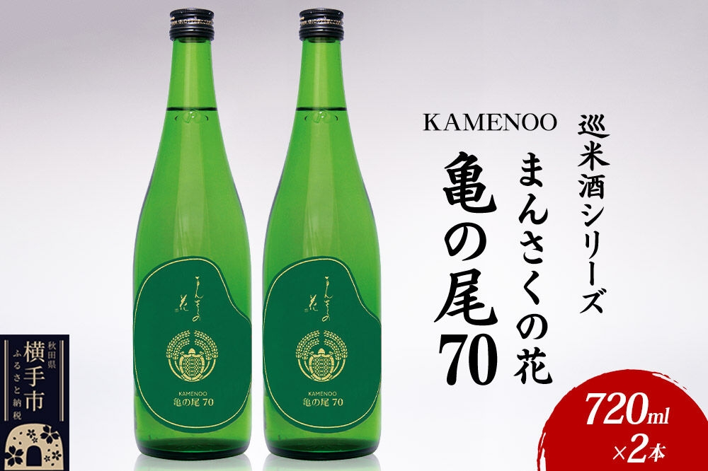 日本酒 【先行受付 3月発送】まんさくの花 巡米酒シリーズ 巡米 まんさくの花  亀の尾70 720ml×2本 [秋田 まんさくの花 醸造元 日の丸醸造株式会社 日本酒 地酒 純米酒]