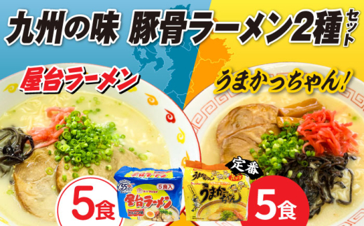九州の味 豚骨ラーメン2種×5食セット（合計10食）（うまかっちゃん5食・屋台ラーメン5食） 《築上町》【株式会社マル五】[ABCJ149] ラーメン 拉麺 らーめん ご当地ラーメン ラーメン 屋台ラーメン 九州ラーメン ramen ラーメンセット らーめん 即席麺 豚骨 インスタントラーメン トンコツ うまかっちゃん 麺 とんこつ とんこつラーメン 袋麺 ラーメン 10000 10000円