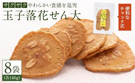 「玉子落花せん大」140g×8袋セット｜煎餅 煎餅 煎餅 せんべい せんべい せんべい