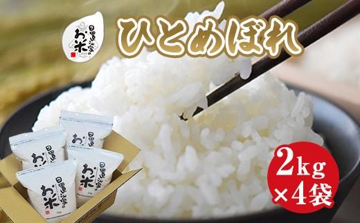 
            【選べます！精米・玄米・無洗米】日置さん家のお米「ひとめぼれ」2kg×4袋【2025年産】米農家 鳥取県産 ※精米方法は1種類のみに限らせていただきます
          