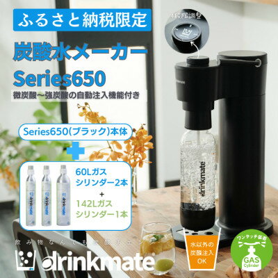 【ふるさと納税】《期間限定フェスタ対象》_【ふるさと納税限定】ドリンクメイト Series650 スターターセット(ブラック/ホワイト)_ 炭酸シリンダー 炭酸水 ジュース 水 スパークリング コーラ サワー 酎ハイ 炭酸水メーカー 【配送不可地域：沖縄県】【G1545310】