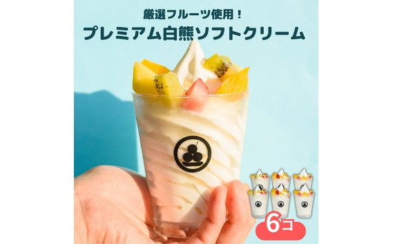 
            No.428 秀品果物の白くまアイスクリーム6個（プレミアムフルーツソフトクリーム） ／ アイス スイーツ デザート ご褒美 ひんやり しろくま 詰め合わせ セット 愛知県
          
