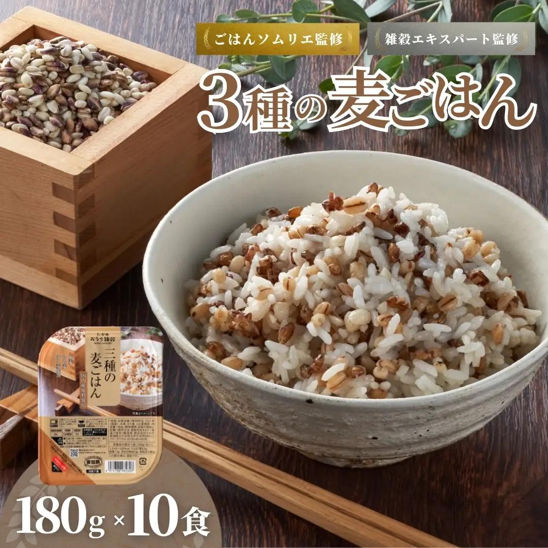 3種の麦ごはん 10個 | パックご飯 レトルトご飯