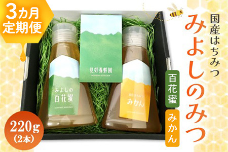 【3か月定期便】みよしのみつ(百花蜜・みかん)220g×2本【はちみつ 百花蜜 みかん 国産 ミツバチ 甘み スッキリ フルーティー 2種類 2本セット】K063392