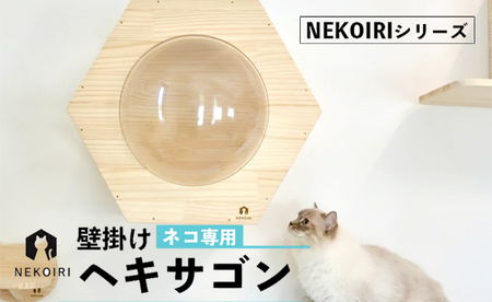 壁掛け ヘキサゴン NEKOIRI ： 猫ハウス 壁掛け ペット用品