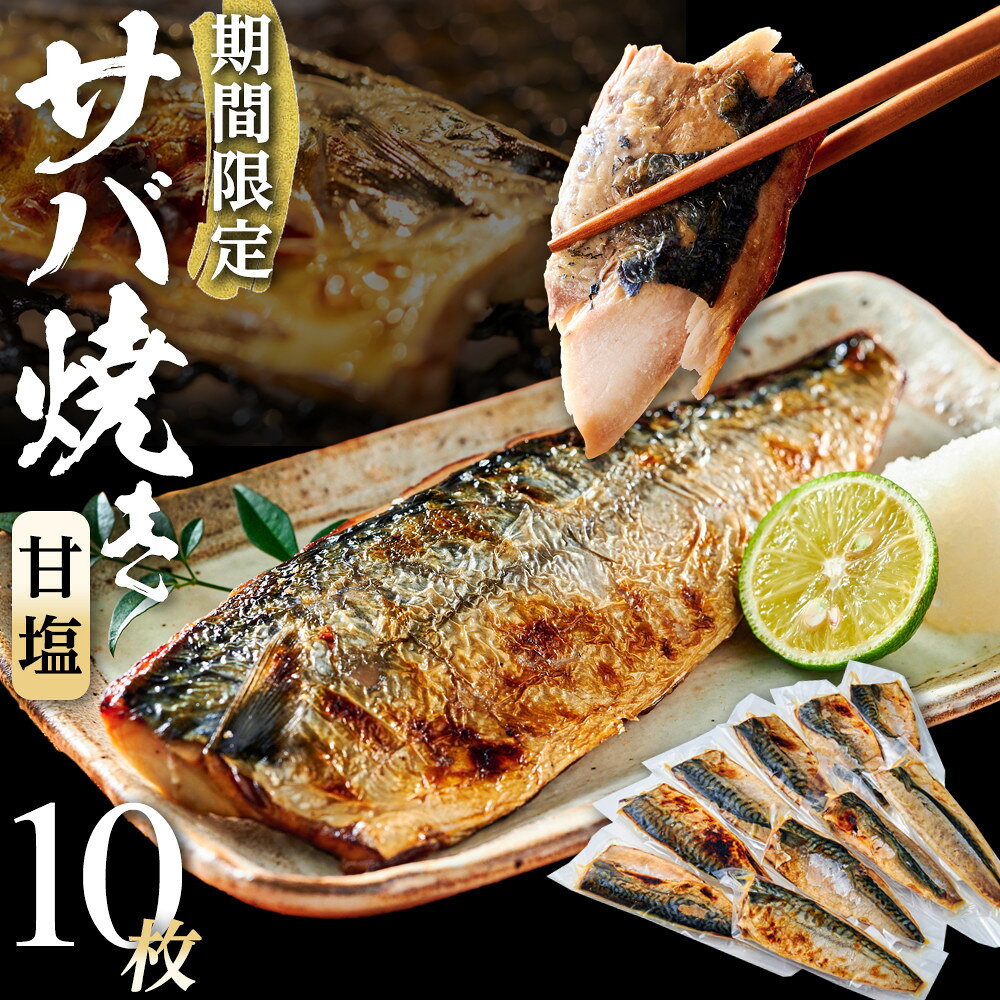 【ふるさと納税】数量限定 甘塩サバ焼き 10個
