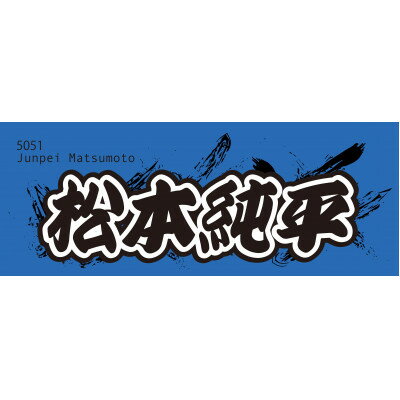 【ふるさと納税】【松本純平】ボートレース戸田　オリジナルスポーツタオル【1634524】