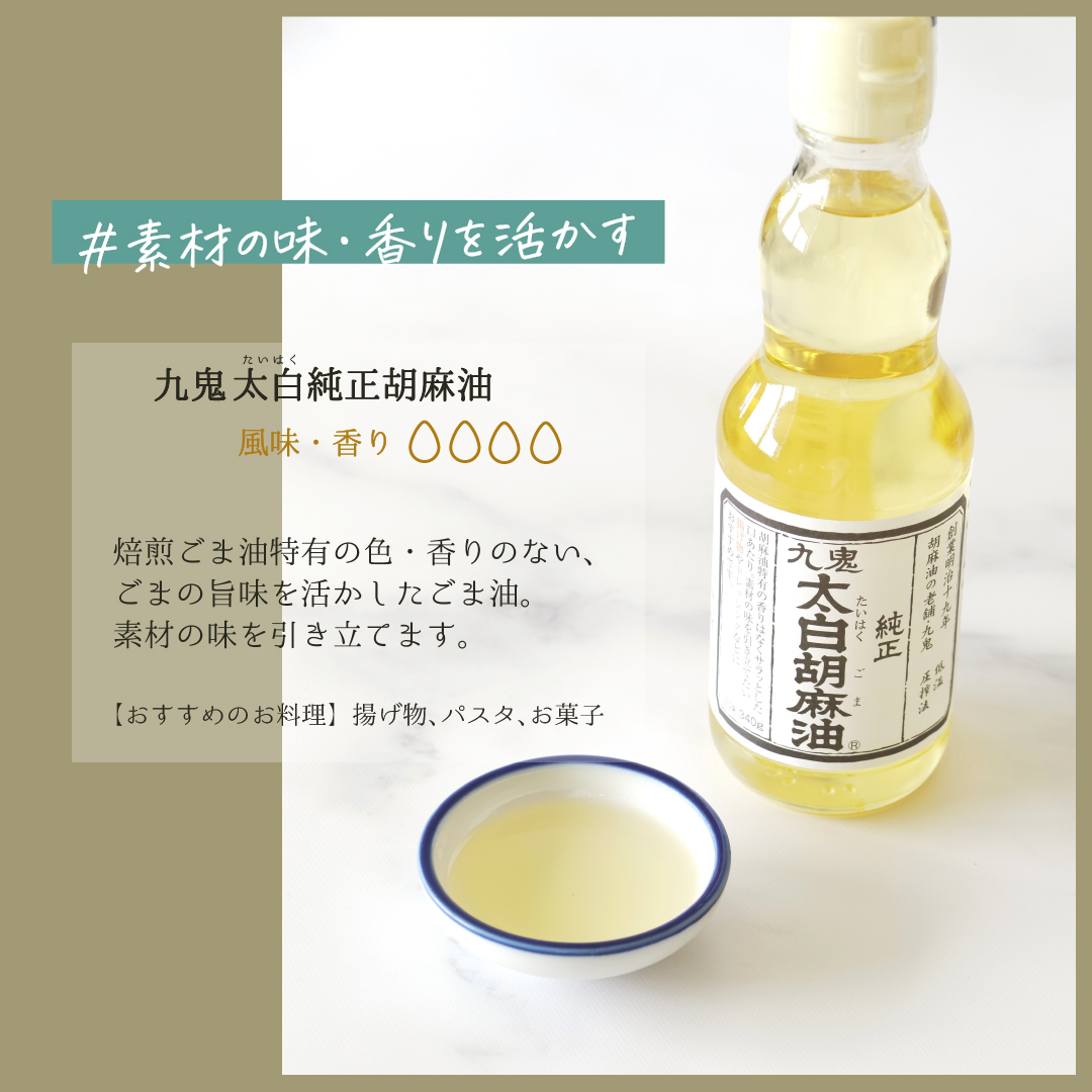 九鬼産業 ごま油4種セット (340g × 4本)  創業明治19年 ごま油の老舗「九鬼」いつもの味を上質に変えるごま油。│老舗 ゴマ油 胡麻油 ごま油 三重県 四日市 ふるさと納税_イメージ3