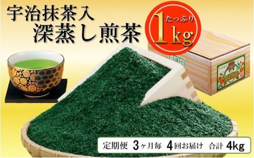 
										
										宇治抹茶入深蒸し煎茶1kg3ヵ月毎４回コース（250g×4袋×４回）〈定期便 煎茶 お茶 茶 緑茶 深むし 深蒸し茶 茶葉 宇治抹茶 抹茶 飲料 ブレンド 加工食品〉
									