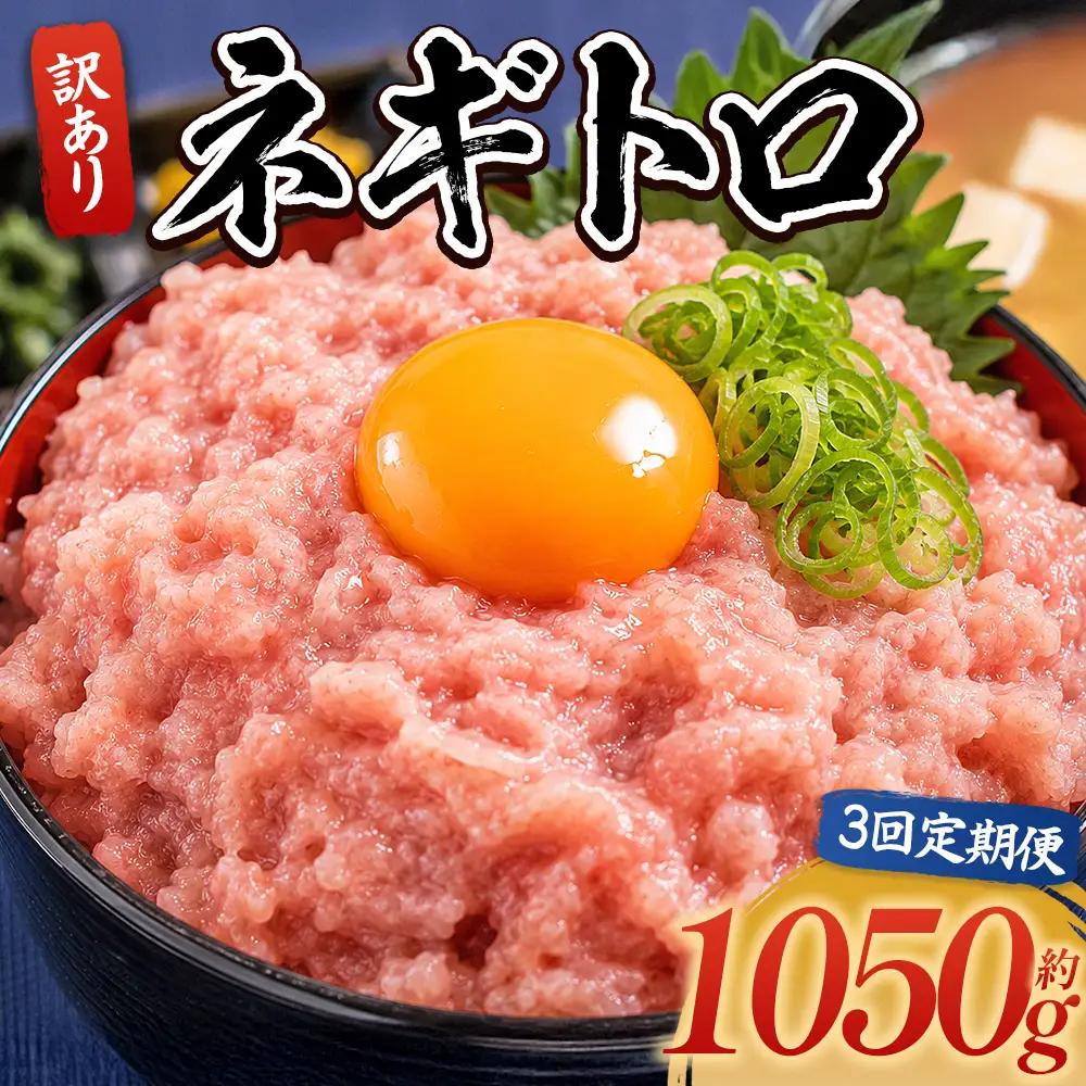 【ねぎとろ】大熊 ねぎとろ 3150g 【各1050g×3回定期便】 Wda-0025