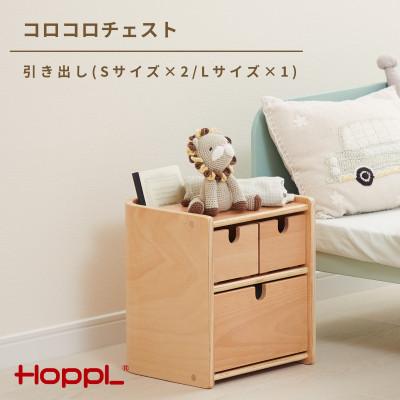 ふるさと納税 川西市 HOPPL(ホップル)コロコロチェスト引き出し付き(SSL)