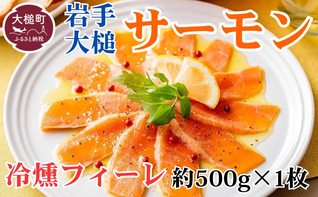 
            岩手大槌サーモン／サーモンの冷燻（フィーレ）
          