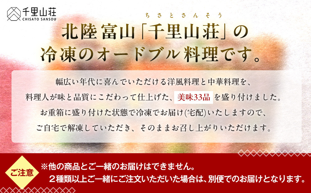 【千里山荘】洋風・中華オードブル