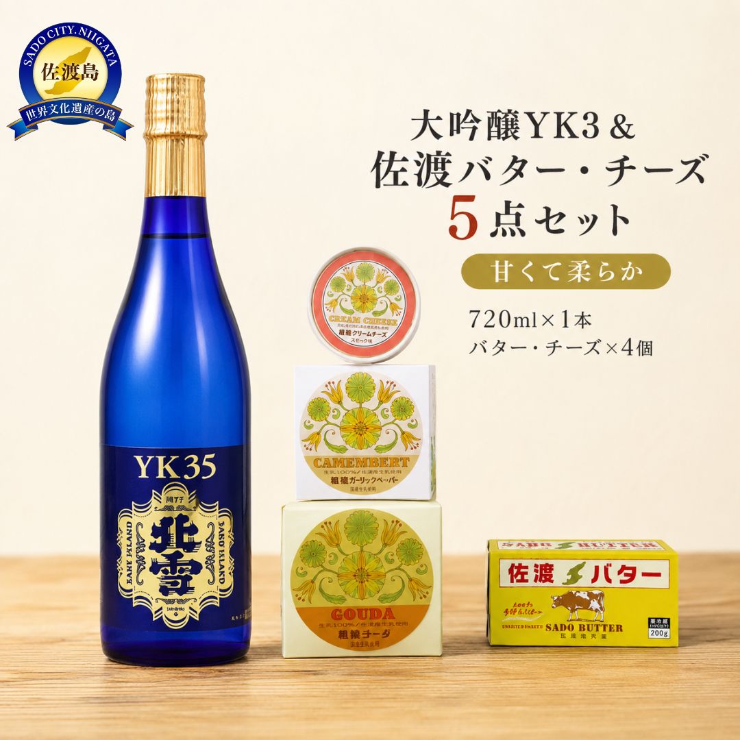 【ふるさと納税】日本酒 北雪 大吟醸 YK35 720ml 1本 佐渡バター 有塩 200g チーズ3種 5点セット 山田錦 佐渡乳業 カマンベール クリーム ゴーダ 新潟県 佐渡市