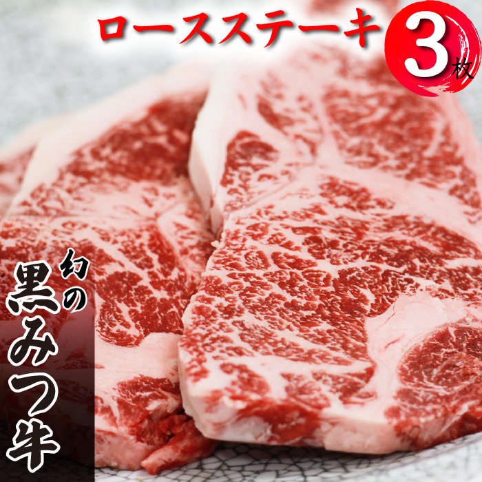 黒みつ牛 ロース ステーキ 200g 3枚 ／ 牛肉 ロースステーキ 200グラム 総量 600g 600グラム【九戸屋肉店】