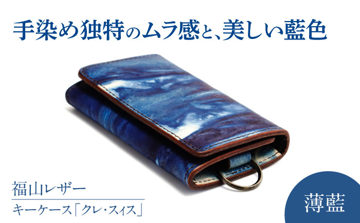 キーケース「クレ・スィス」　薄藍　瀬戸内の空　天然藍染め・福山レザー　自社一貫製造　広島県福山市/株式会社サード　キーケース カード収納 鍵 取り外し可能 プレゼント 福山レザー 藍染 手染め 手絞り
