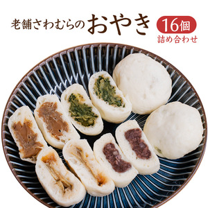 おやき 老舗 さわむら 16個入り 野沢菜 まいたけ あんこ おやき