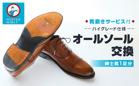 ミスターミニット【紳士靴1足分】オールソール交換「ハイグレード仕様」＋磨きサービス_0168-008-T06