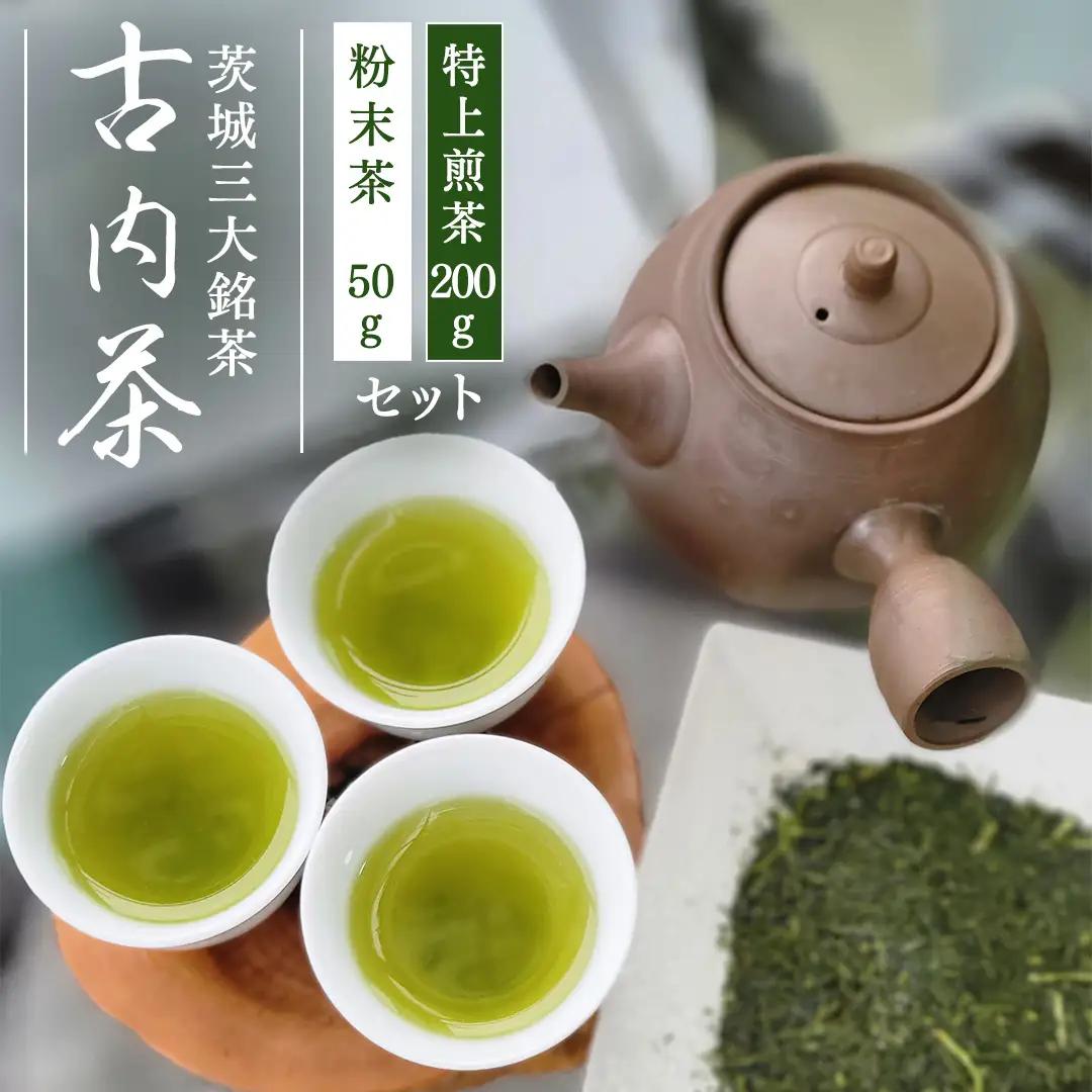 茨城三大銘茶 古内茶セット 計250g（特上煎茶100g×2袋・粉末茶50g×1袋） (AD002)