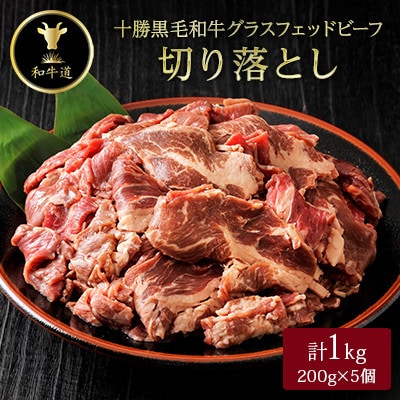 【毎月定期便】十勝姫切り落とし 1kg 国産 黒毛和牛 グラスフェッドビーフ全12回【配送不可地域：離島】【4071598】