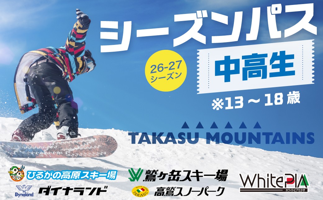 
                  ＼26-27シーズン受付開始！／タカスマウンテンズ シーズンパス 【中高生券】 TAKASU MOUNTAINS SEASON PASS シーズン券 ダイナランド 高鷲スノーパーク ひるがの高原スキー場 鷲ヶ岳 ホワイトピアたかす リフト券 スキー スノーボード 26-27 岐阜県 郡上市
                