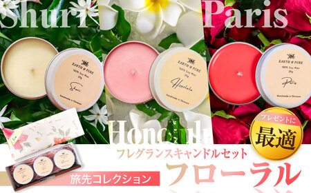 フレグランスキャンドル 『フローラル ミニキャンドルセット』  8000円 BCDJ007 インテリア