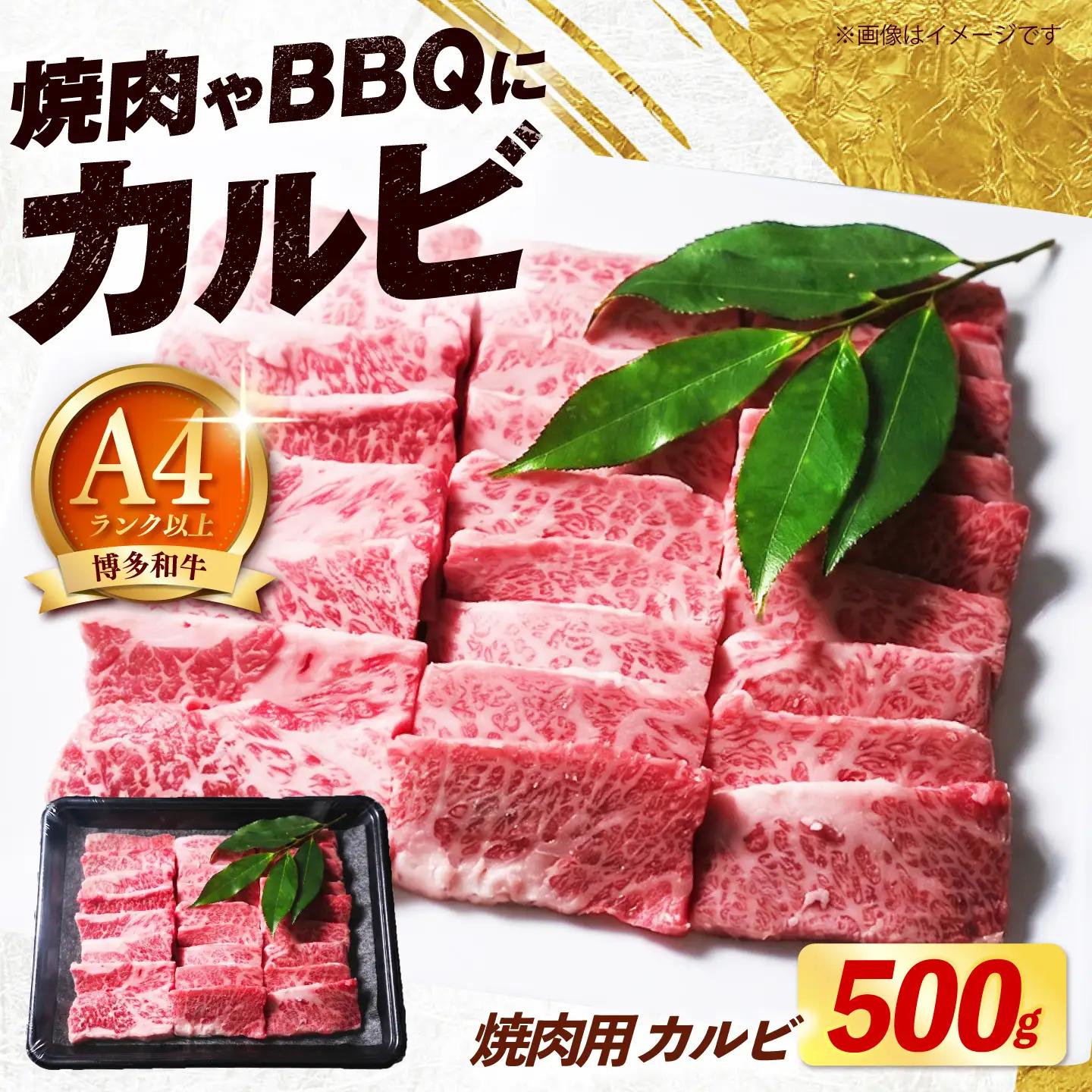 【スピード発送】博多和牛 焼肉 牛肉 バラ カルビ 500g 牛肉 [ABEZ073]