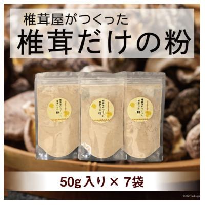 ふるさと納税 美郷町 宮崎産原木栽培乾椎茸のパウダー『椎茸だけの粉』 7袋(50g×7)