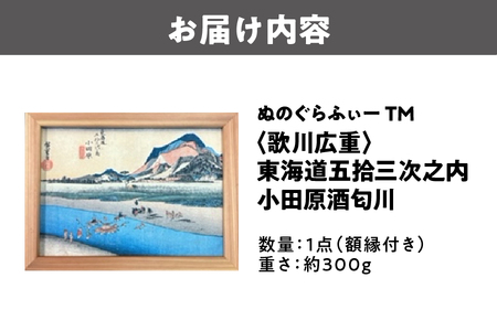 ぬのぐらふぃーTM（歌川広重/東海道五拾三次之内　小田原酒匂川）絵画_OS143-0006