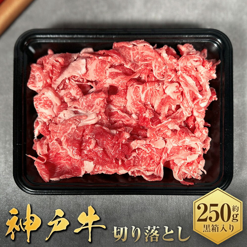 【ふるさと納税】【和牛セレブ】神戸牛切り落とし 約250g（黒箱入り）（約250g×1箱）神戸牛 神戸ビーフ 牛肉 切り落とし 希少部位 霜降り 霜降り肉 お肉 肉 にく 国産 折箱 兵庫県 赤穂市 送料無料