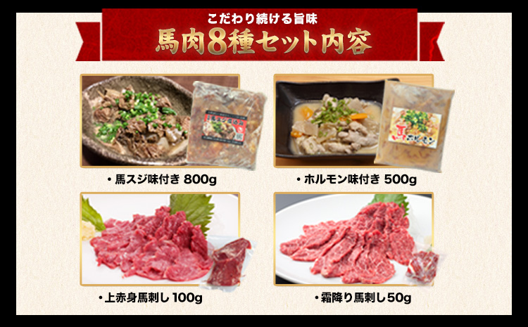 純国産馬肉8種セット 計2200g 《60日以内に出荷予定(土日祝除く)》 熊本肥育 2年連続農林水産大臣賞受賞 送料無料 馬刺し 馬肉 馬スジ ホルモン 燻製 霜降り ハンバーグ 熊本県 苓北町--