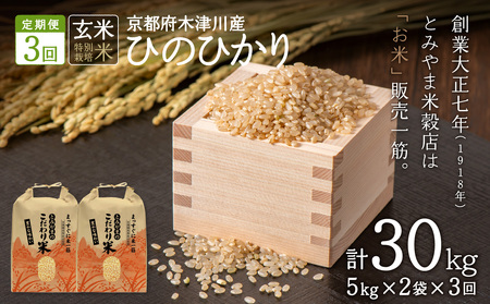 【定期便3か月】特別栽培米 京都府木津川市産ひのひかり 玄米30kg(10kg×3回） 毎日の健康に 053-38