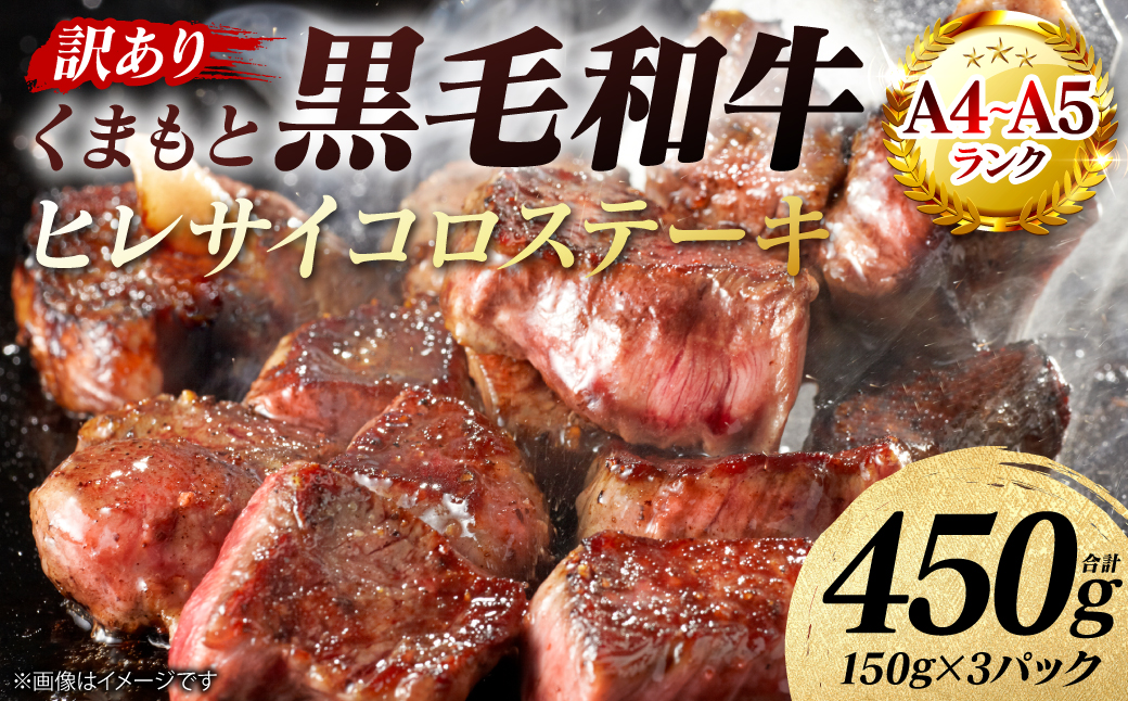 【訳あり】 【A4～A5ランク】 くまもと黒毛和牛 ヒレ サイコロ ステーキ 450g （150g×3パック） 和牛ステーキ 牛肉 お肉 黒毛和牛 冷凍 小分け 焼肉 BBQ おかず 熊本県 八代市