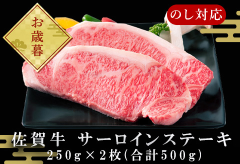 「お歳暮」佐賀牛 サーロインステーキ250g×2枚 (合計500g) 和牛 ご褒美に ギフト用 2人前 霜降り牛肉