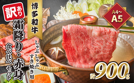 博多和牛 訳あり 食べ比べ 霜降り 赤身 すき焼き 博多和牛【霜降り500g 赤身400g 計900g】