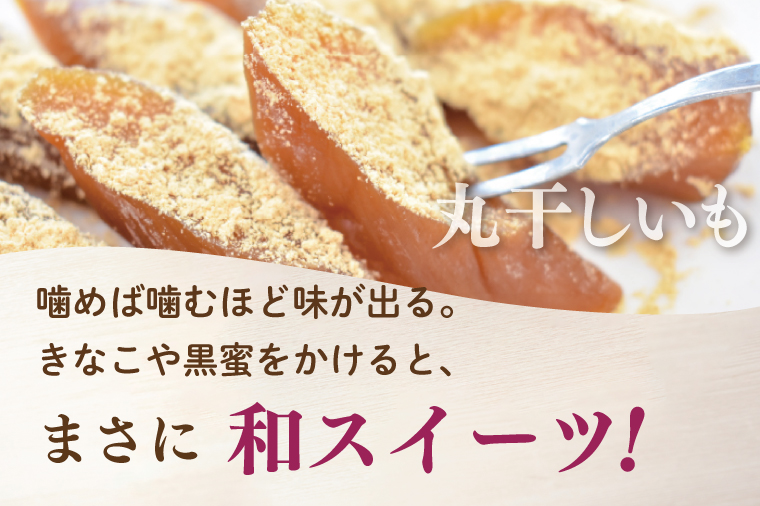 和スイーツ　丸干しいも 170g×6袋｜茨城県 行方市 ふるさと納税 芋 いも さつまいも イモ ほしいも 干し芋 和菓子 スイーツ 丸干し芋 干しいも(CD-1)